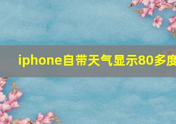 iphone自带天气显示80多度