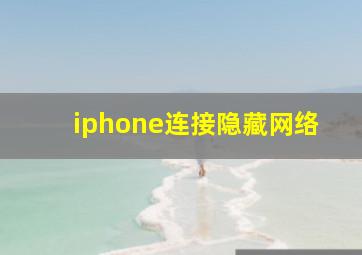 iphone连接隐藏网络