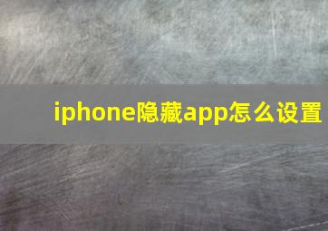 iphone隐藏app怎么设置