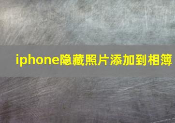 iphone隐藏照片添加到相簿