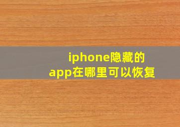 iphone隐藏的app在哪里可以恢复