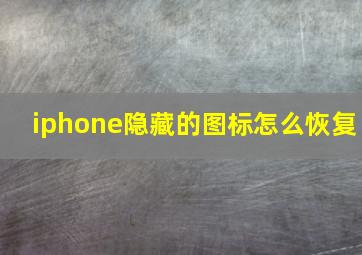 iphone隐藏的图标怎么恢复