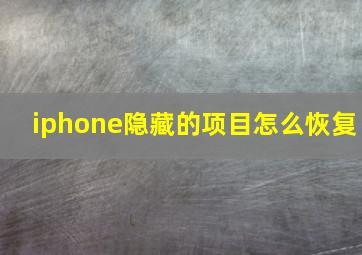 iphone隐藏的项目怎么恢复