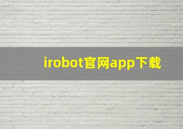 irobot官网app下载