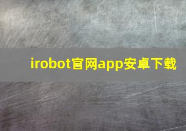 irobot官网app安卓下载