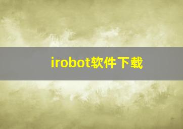 irobot软件下载