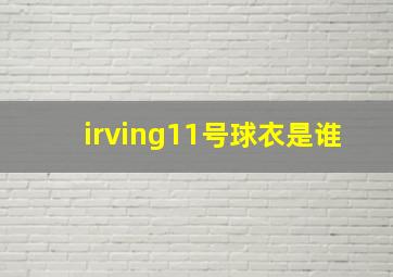 irving11号球衣是谁