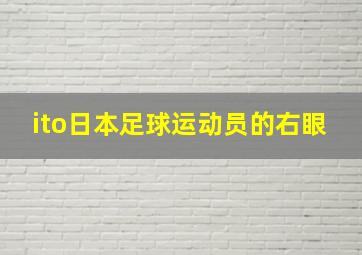 ito日本足球运动员的右眼