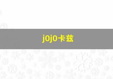 j0j0卡兹