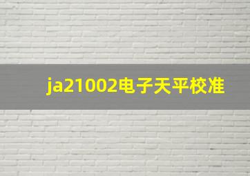 ja21002电子天平校准