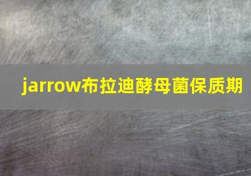 jarrow布拉迪酵母菌保质期