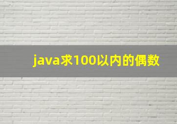 java求100以内的偶数