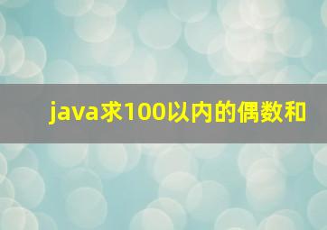 java求100以内的偶数和