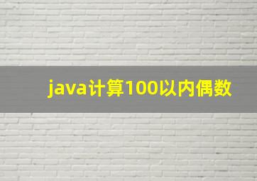 java计算100以内偶数