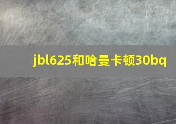 jbl625和哈曼卡顿30bq