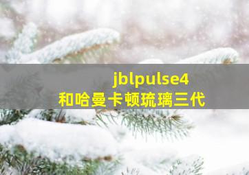 jblpulse4和哈曼卡顿琉璃三代