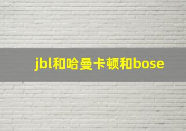 jbl和哈曼卡顿和bose