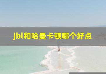 jbl和哈曼卡顿哪个好点