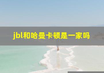 jbl和哈曼卡顿是一家吗