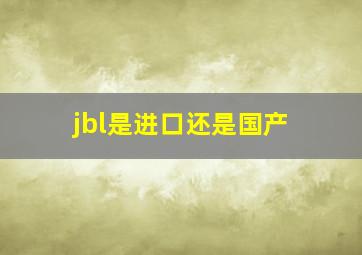 jbl是进口还是国产