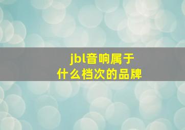 jbl音响属于什么档次的品牌