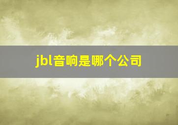 jbl音响是哪个公司