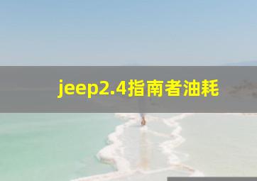 jeep2.4指南者油耗