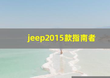 jeep2015款指南者