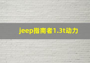 jeep指南者1.3t动力