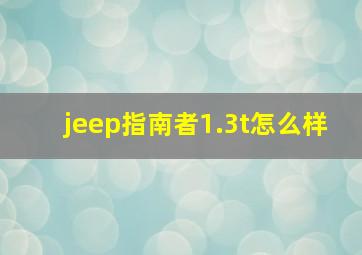 jeep指南者1.3t怎么样