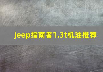 jeep指南者1.3t机油推荐