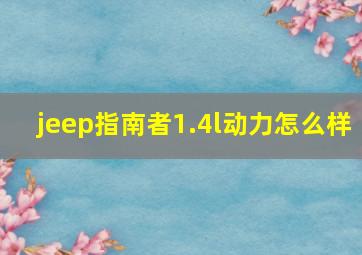 jeep指南者1.4l动力怎么样