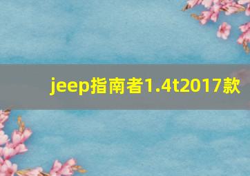 jeep指南者1.4t2017款