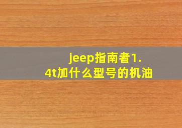 jeep指南者1.4t加什么型号的机油