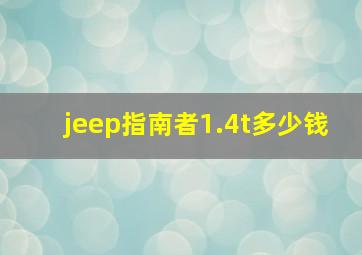 jeep指南者1.4t多少钱