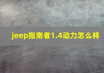 jeep指南者1.4动力怎么样