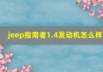 jeep指南者1.4发动机怎么样