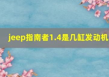 jeep指南者1.4是几缸发动机