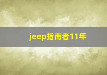 jeep指南者11年