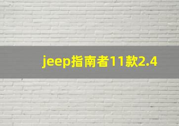 jeep指南者11款2.4