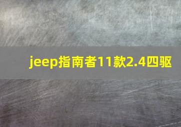 jeep指南者11款2.4四驱