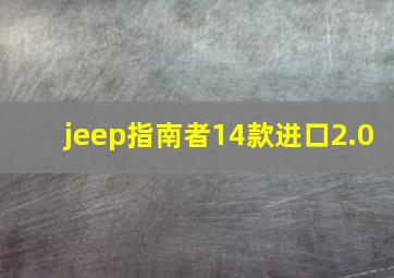 jeep指南者14款进口2.0