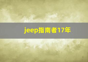 jeep指南者17年