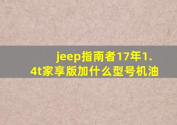 jeep指南者17年1.4t家享版加什么型号机油