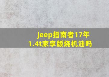 jeep指南者17年1.4t家享版烧机油吗