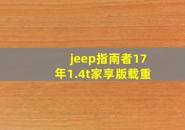 jeep指南者17年1.4t家享版载重