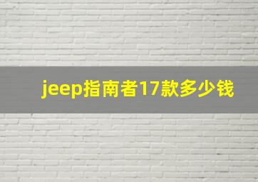 jeep指南者17款多少钱