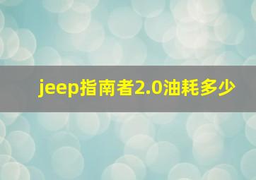 jeep指南者2.0油耗多少