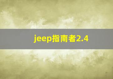 jeep指南者2.4