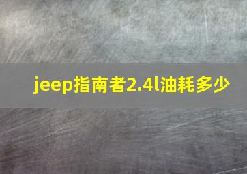 jeep指南者2.4l油耗多少